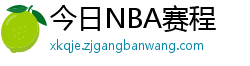 今日NBA赛程